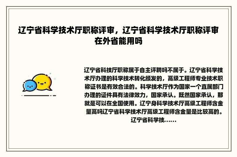 辽宁省科学技术厅职称评审，辽宁省科学技术厅职称评审在外省能用吗