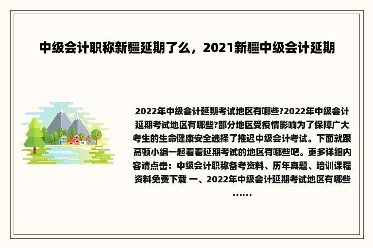 中级会计职称新疆延期了么，2021新疆中级会计延期