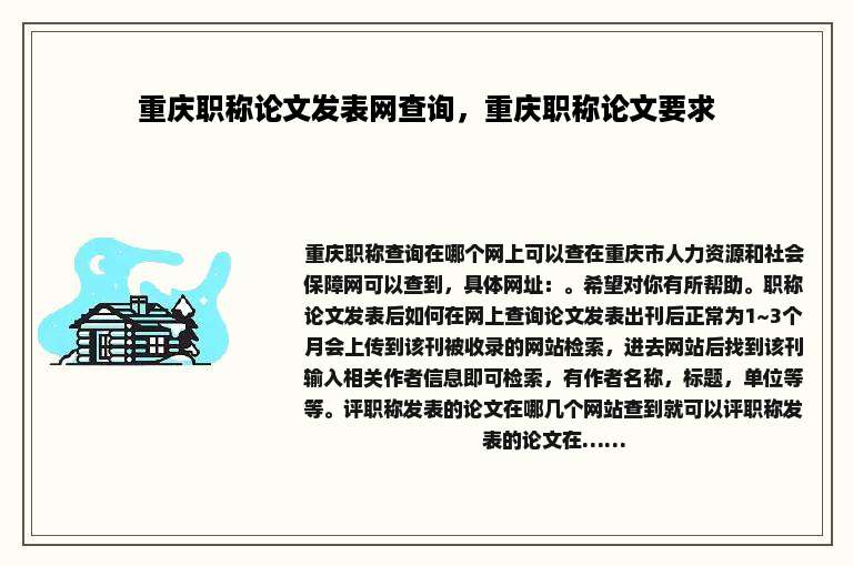 重庆职称论文发表网查询，重庆职称论文要求