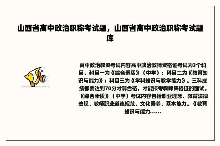 山西省高中政治职称考试题，山西省高中政治职称考试题库