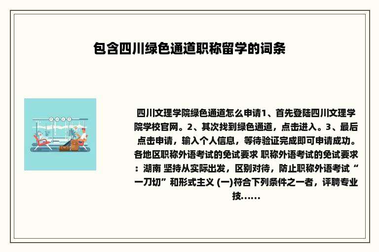 包含四川绿色通道职称留学的词条
