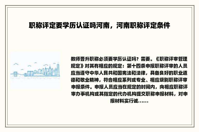 职称评定要学历认证吗河南，河南职称评定条件