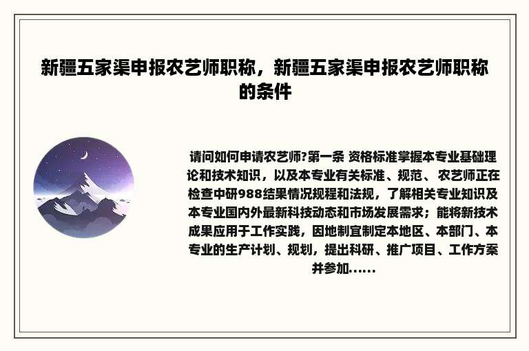 新疆五家渠申报农艺师职称，新疆五家渠申报农艺师职称的条件