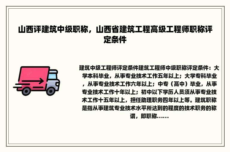 山西评建筑中级职称，山西省建筑工程高级工程师职称评定条件