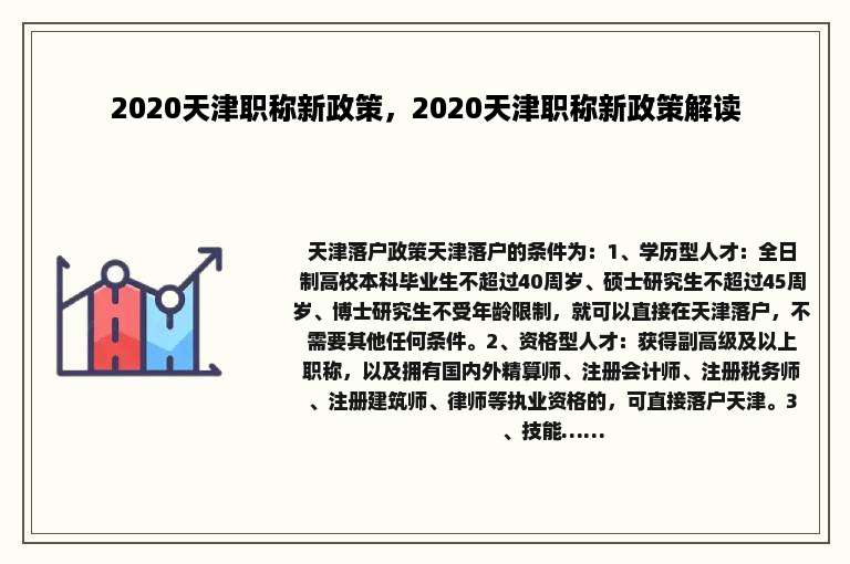 2020天津职称新政策，2020天津职称新政策解读