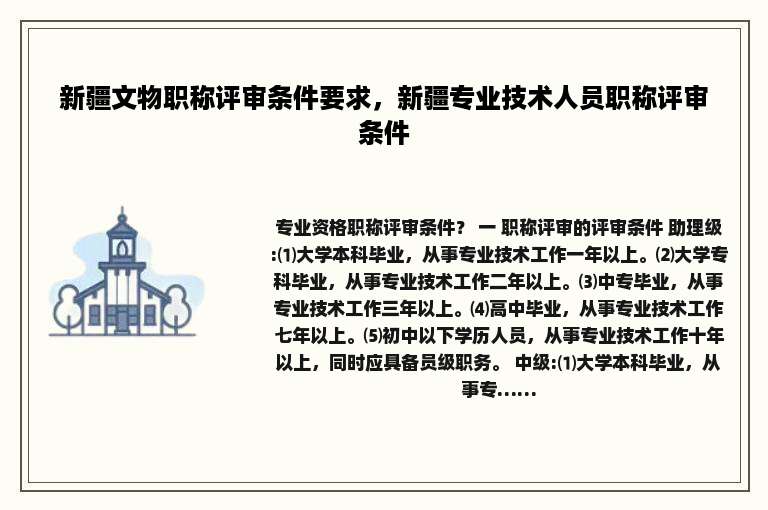 新疆文物职称评审条件要求，新疆专业技术人员职称评审条件