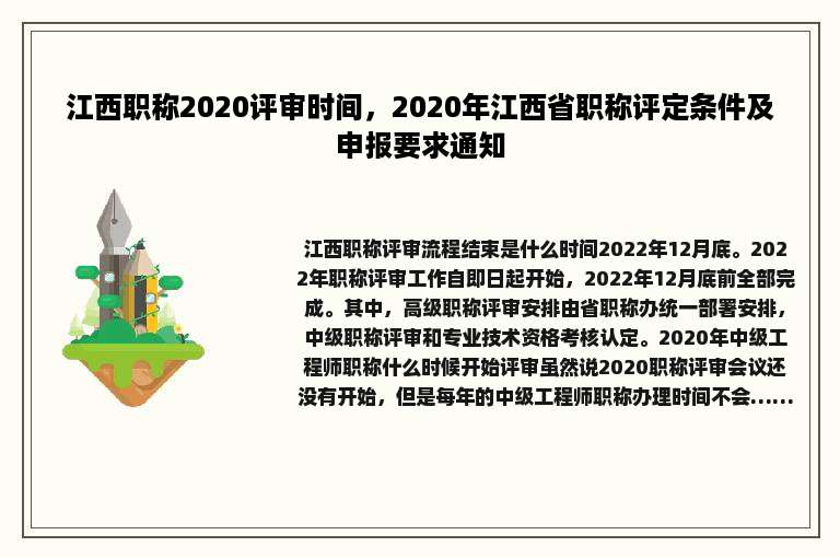江西职称2020评审时间，2020年江西省职称评定条件及申报要求通知