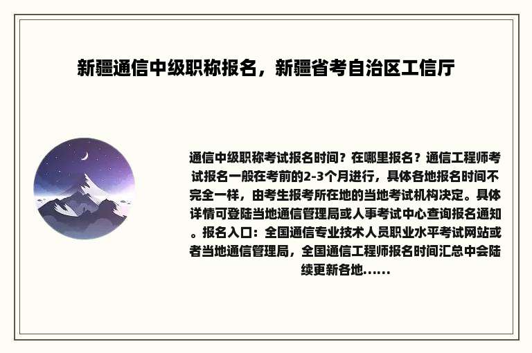 新疆通信中级职称报名，新疆省考自治区工信厅