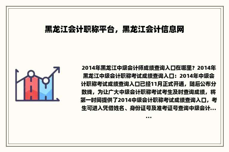 黑龙江会计职称平台，黑龙江会计信息网