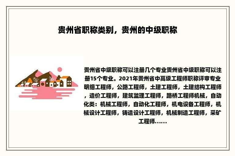 贵州省职称类别，贵州的中级职称
