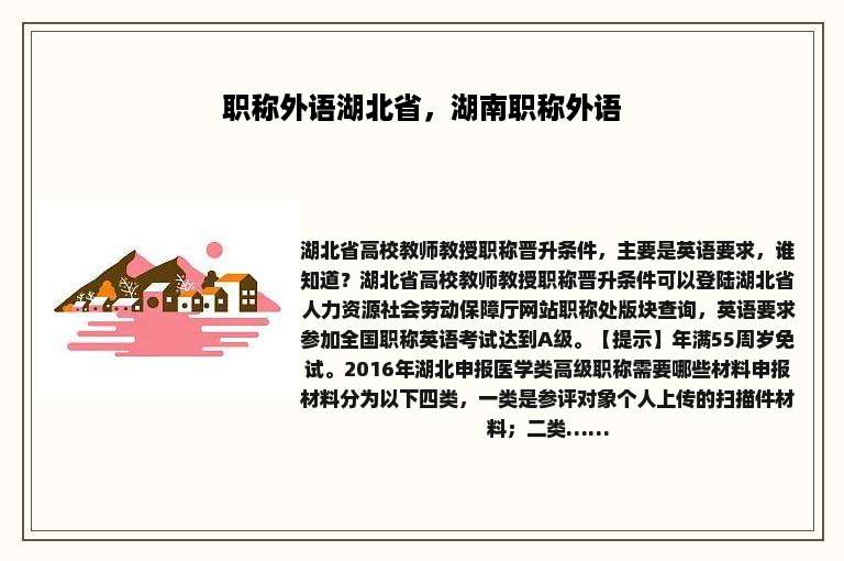 职称外语湖北省，湖南职称外语