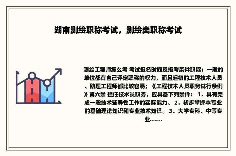 湖南测绘职称考试，测绘类职称考试