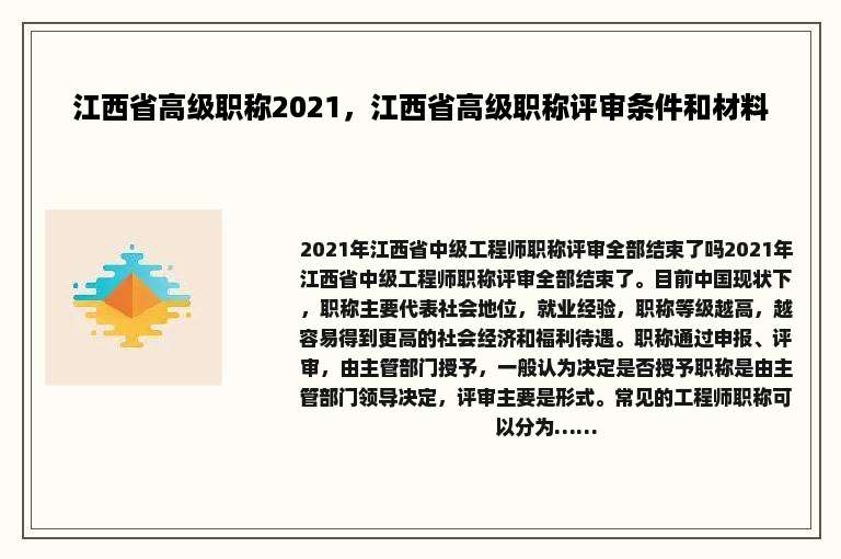 江西省高级职称2021，江西省高级职称评审条件和材料
