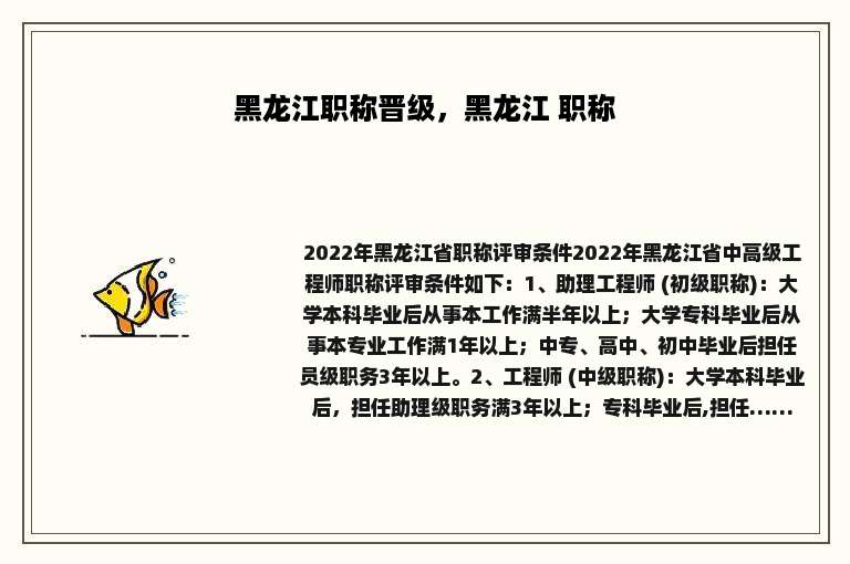 黑龙江职称晋级，黑龙江 职称