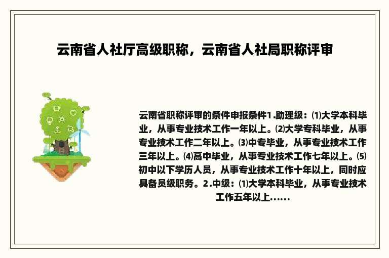 云南省人社厅高级职称，云南省人社局职称评审
