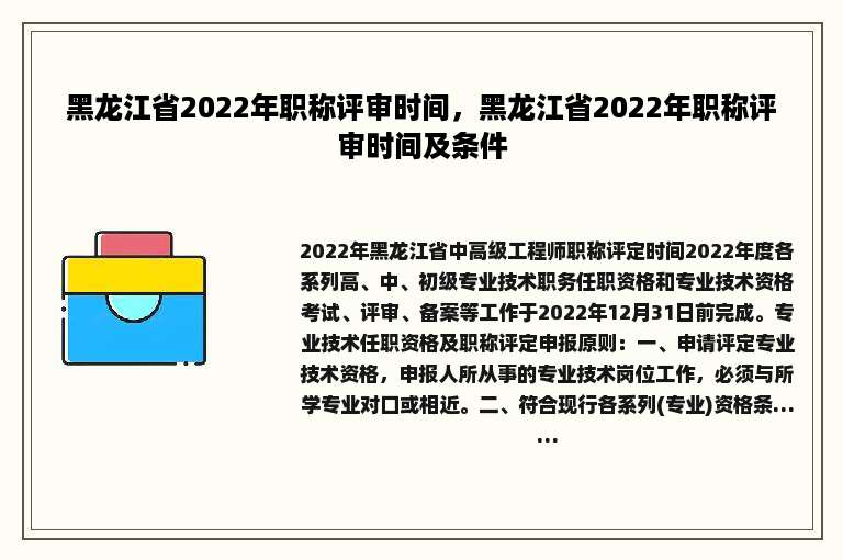 黑龙江省2022年职称评审时间，黑龙江省2022年职称评审时间及条件