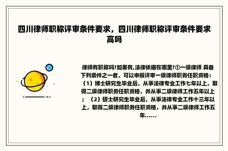 四川律师职称评审条件要求，四川律师职称评审条件要求高吗