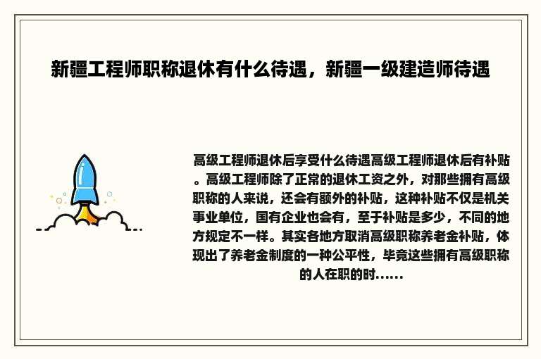 新疆工程师职称退休有什么待遇，新疆一级建造师待遇