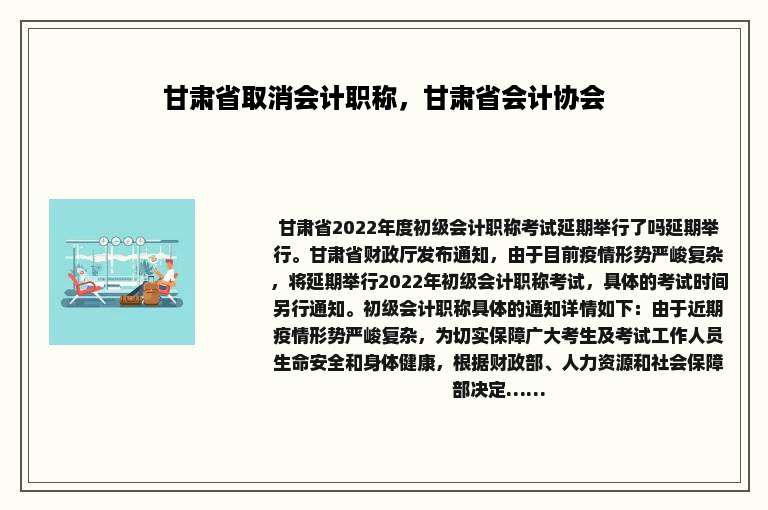 甘肃省取消会计职称，甘肃省会计协会