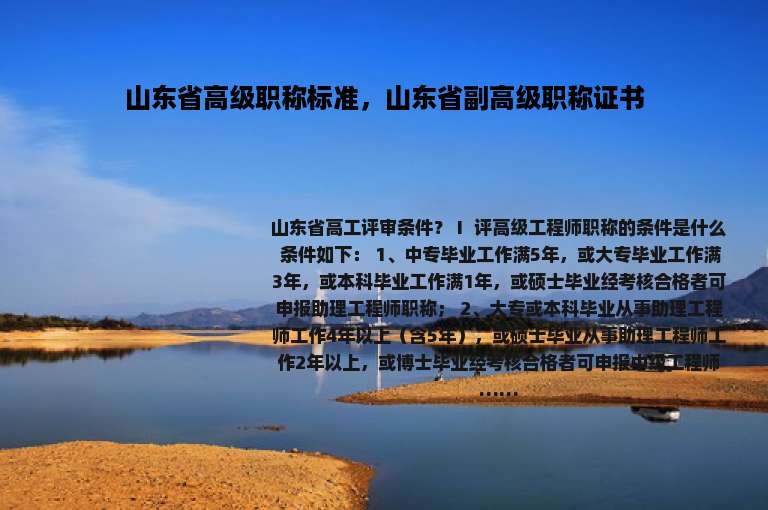 山东省高级职称标准，山东省副高级职称证书