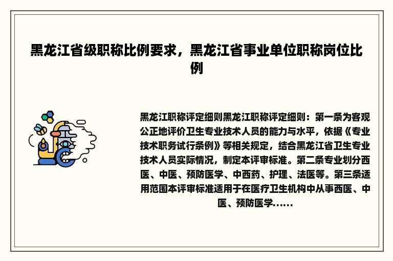 黑龙江省级职称比例要求，黑龙江省事业单位职称岗位比例