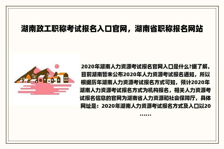 湖南政工职称考试报名入口官网，湖南省职称报名网站