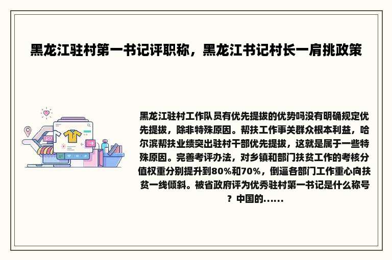 黑龙江驻村第一书记评职称，黑龙江书记村长一肩挑政策