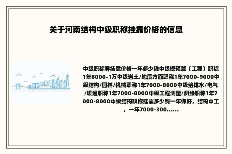 关于河南结构中级职称挂靠价格的信息