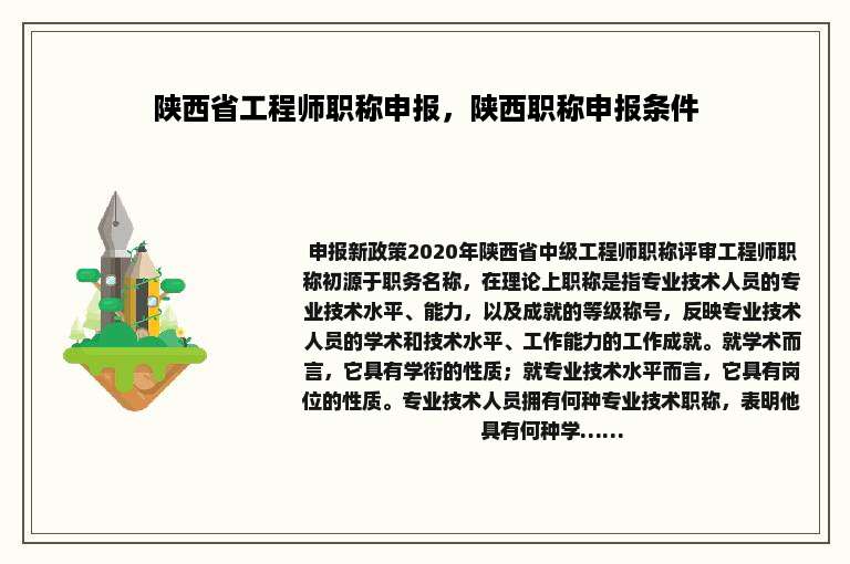 陕西省工程师职称申报，陕西职称申报条件