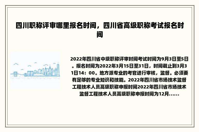 四川职称评审哪里报名时间，四川省高级职称考试报名时间