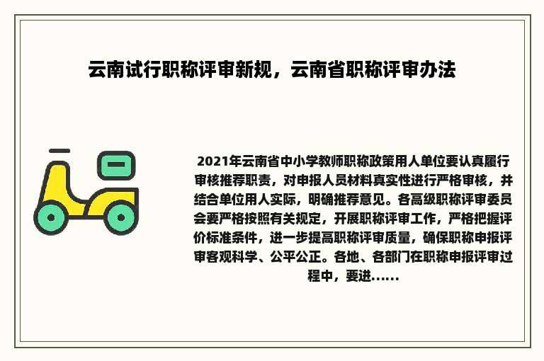 云南试行职称评审新规，云南省职称评审办法