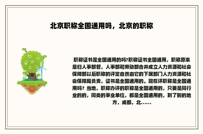 北京职称全国通用吗，北京的职称