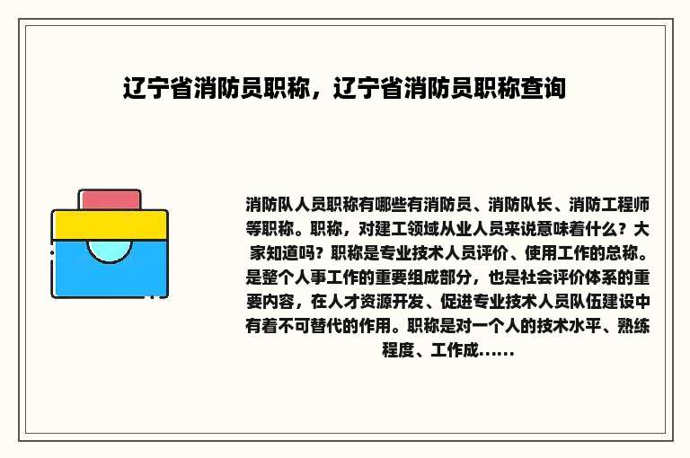 辽宁省消防员职称，辽宁省消防员职称查询