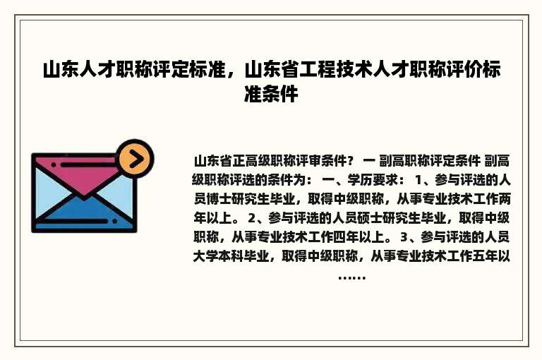 山东人才职称评定标准，山东省工程技术人才职称评价标准条件