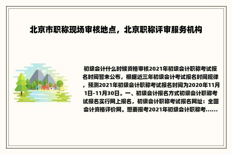 北京市职称现场审核地点，北京职称评审服务机构