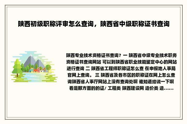 陕西初级职称评审怎么查询，陕西省中级职称证书查询
