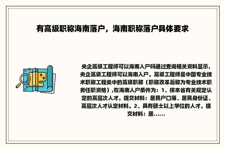 有高级职称海南落户，海南职称落户具体要求