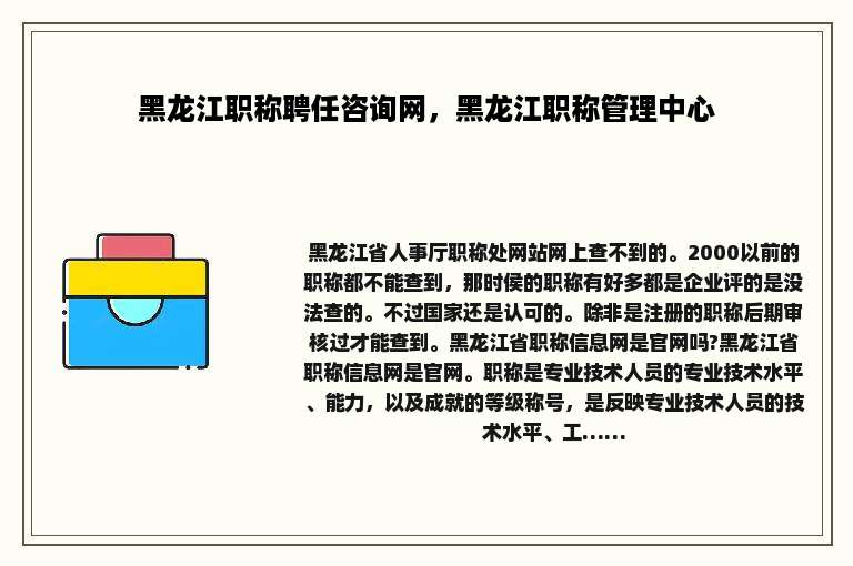 黑龙江职称聘任咨询网，黑龙江职称管理中心