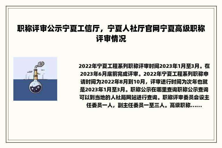 职称评审公示宁夏工信厅，宁夏人社厅官网宁夏高级职称评审情况