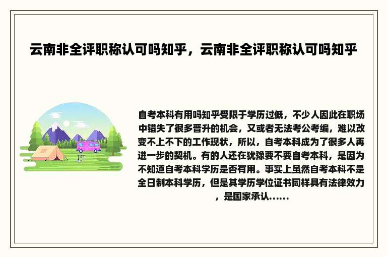 云南非全评职称认可吗知乎，云南非全评职称认可吗知乎
