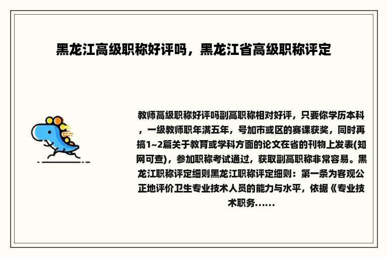 黑龙江高级职称好评吗，黑龙江省高级职称评定