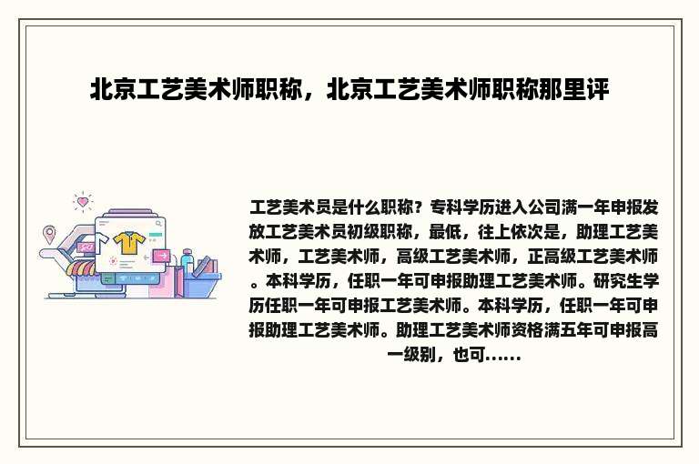 北京工艺美术师职称，北京工艺美术师职称那里评