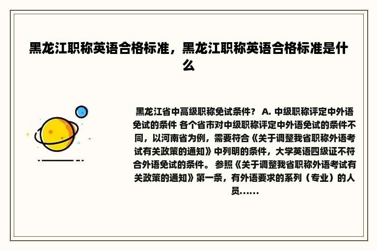 黑龙江职称英语合格标准，黑龙江职称英语合格标准是什么