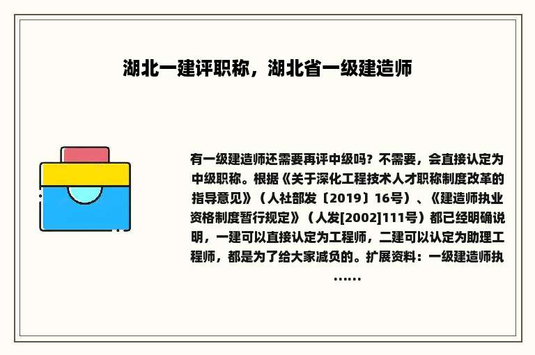 湖北一建评职称，湖北省一级建造师