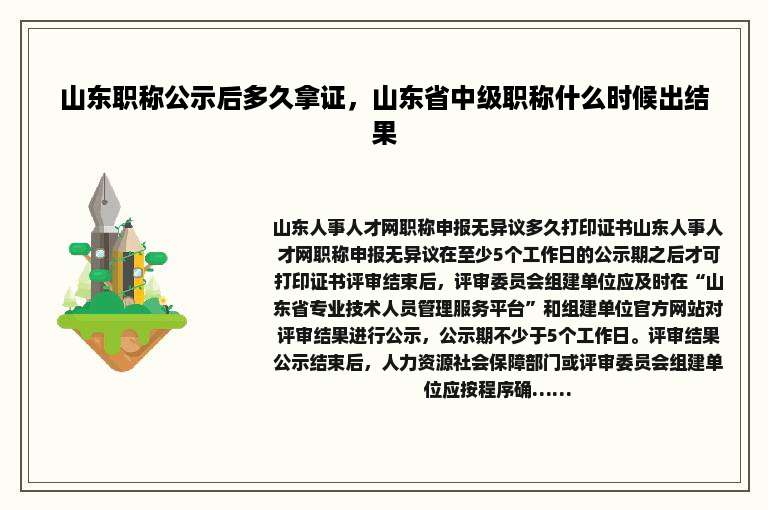 山东职称公示后多久拿证，山东省中级职称什么时候出结果