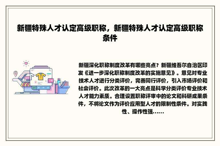 新疆特殊人才认定高级职称，新疆特殊人才认定高级职称条件