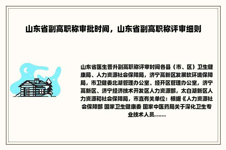 山东省副高职称审批时间，山东省副高职称评审细则