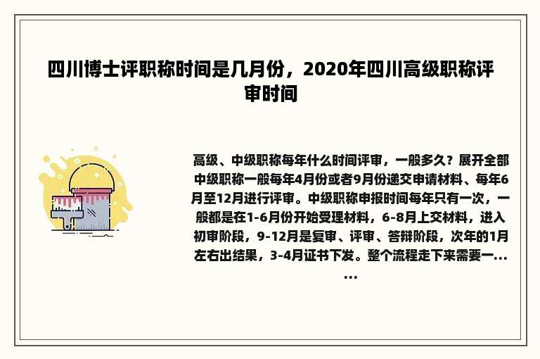 四川博士评职称时间是几月份，2020年四川高级职称评审时间