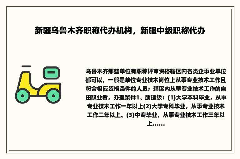 新疆乌鲁木齐职称代办机构，新疆中级职称代办