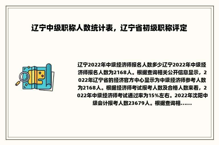 辽宁中级职称人数统计表，辽宁省初级职称评定